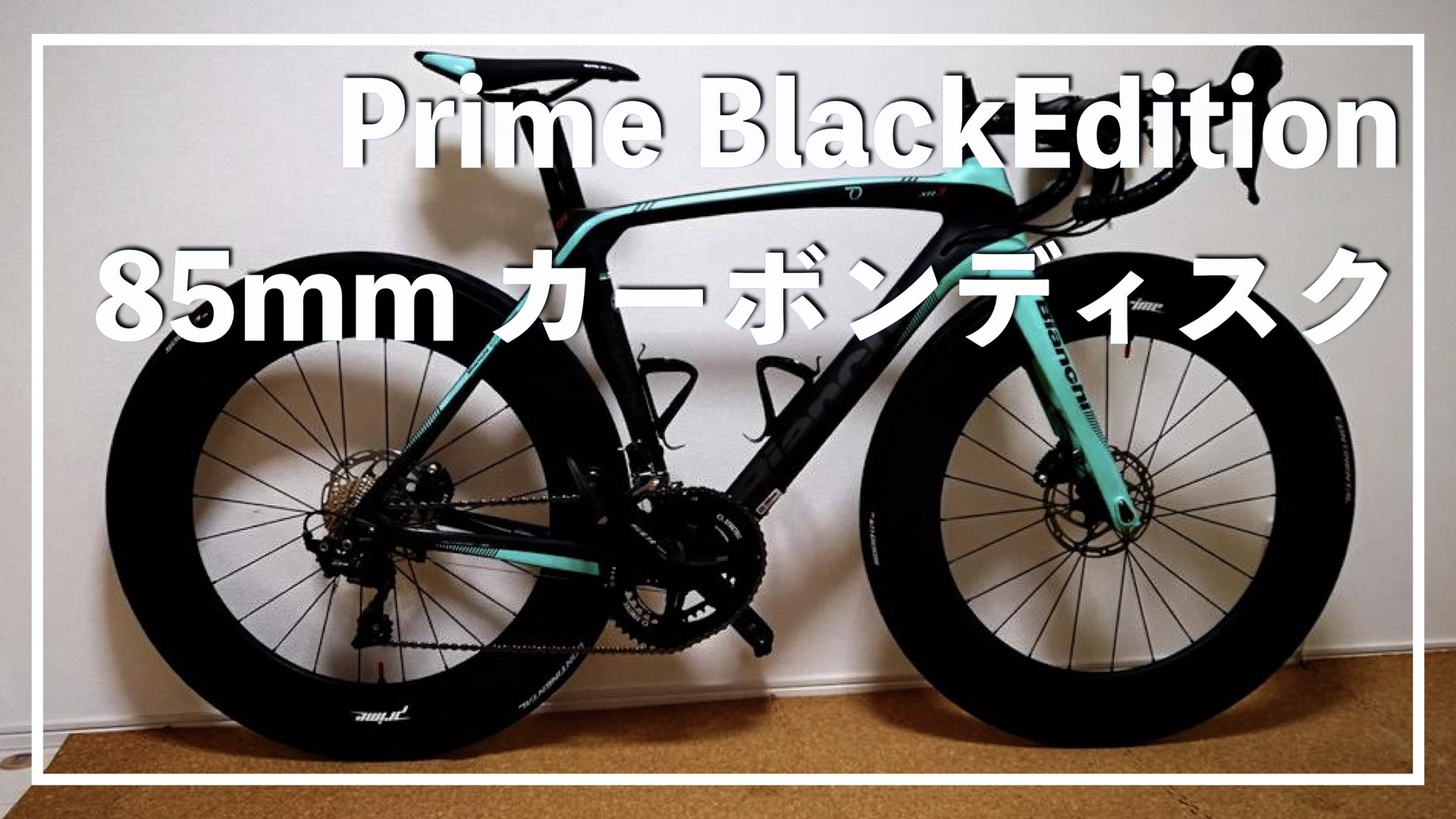 Prime BlackEdition 85mm カーボンディスクホイール【チューブレス 
