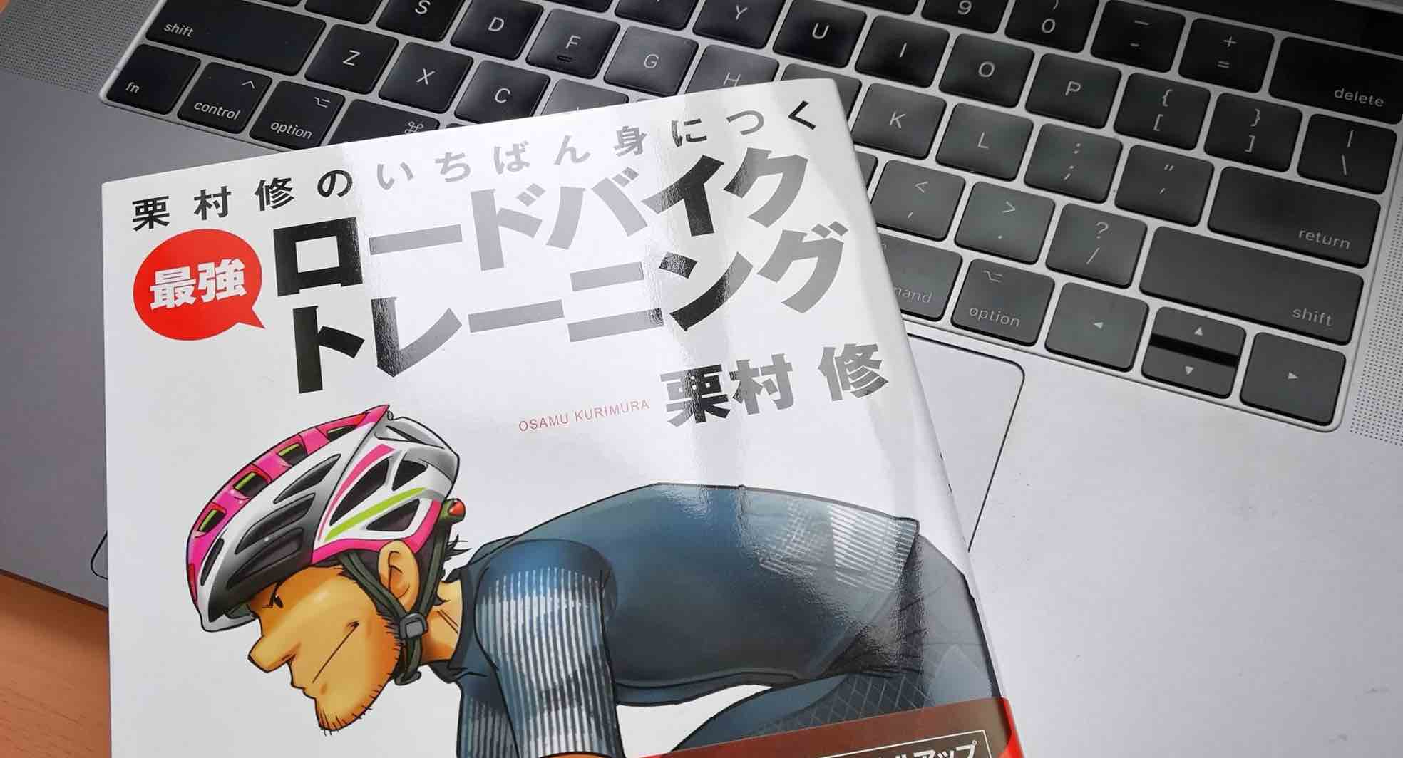 栗村修のいちばん身につく最強ロードバイクトレーニング｜凡人が31歳で